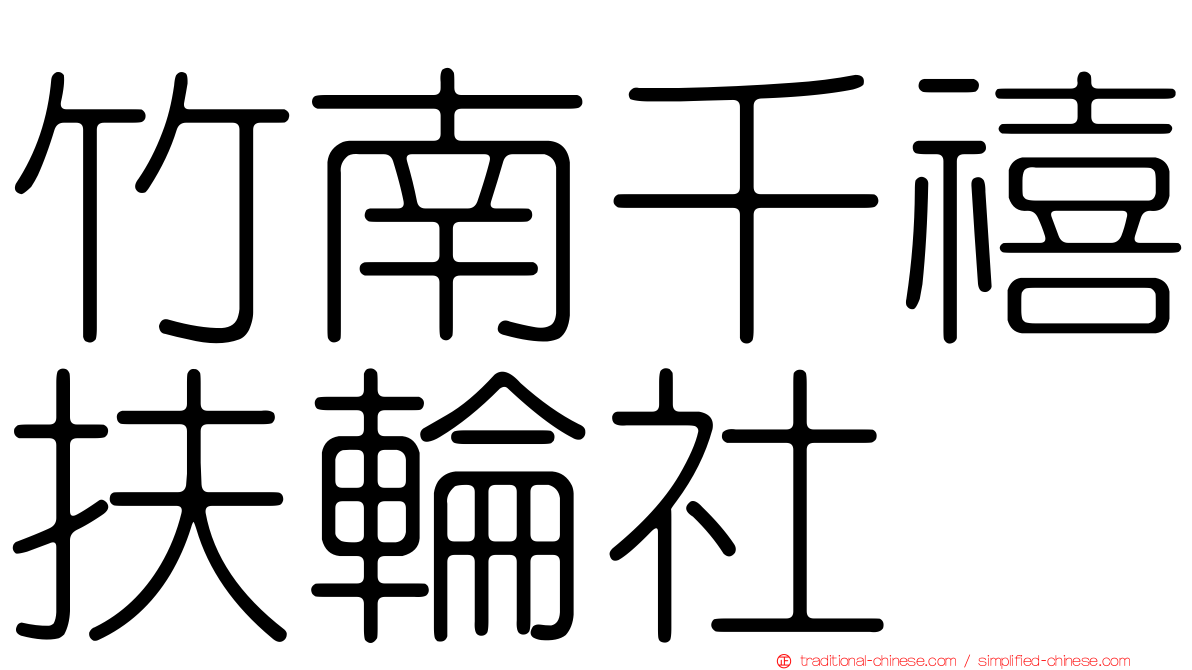 竹南千禧扶輪社