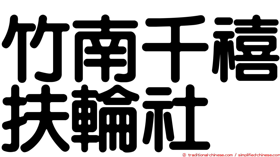 竹南千禧扶輪社