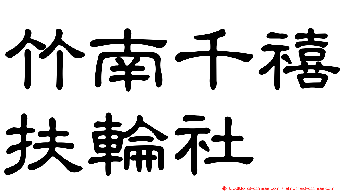 竹南千禧扶輪社