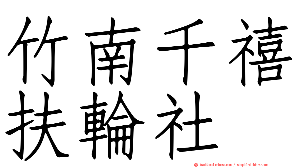 竹南千禧扶輪社