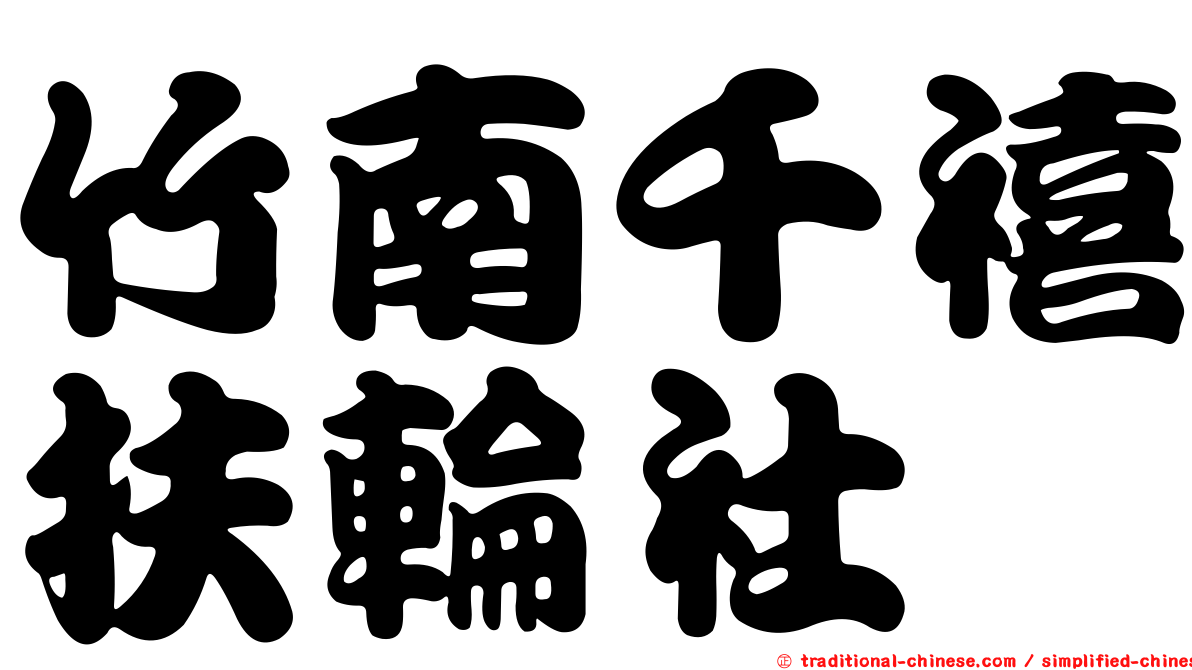 竹南千禧扶輪社