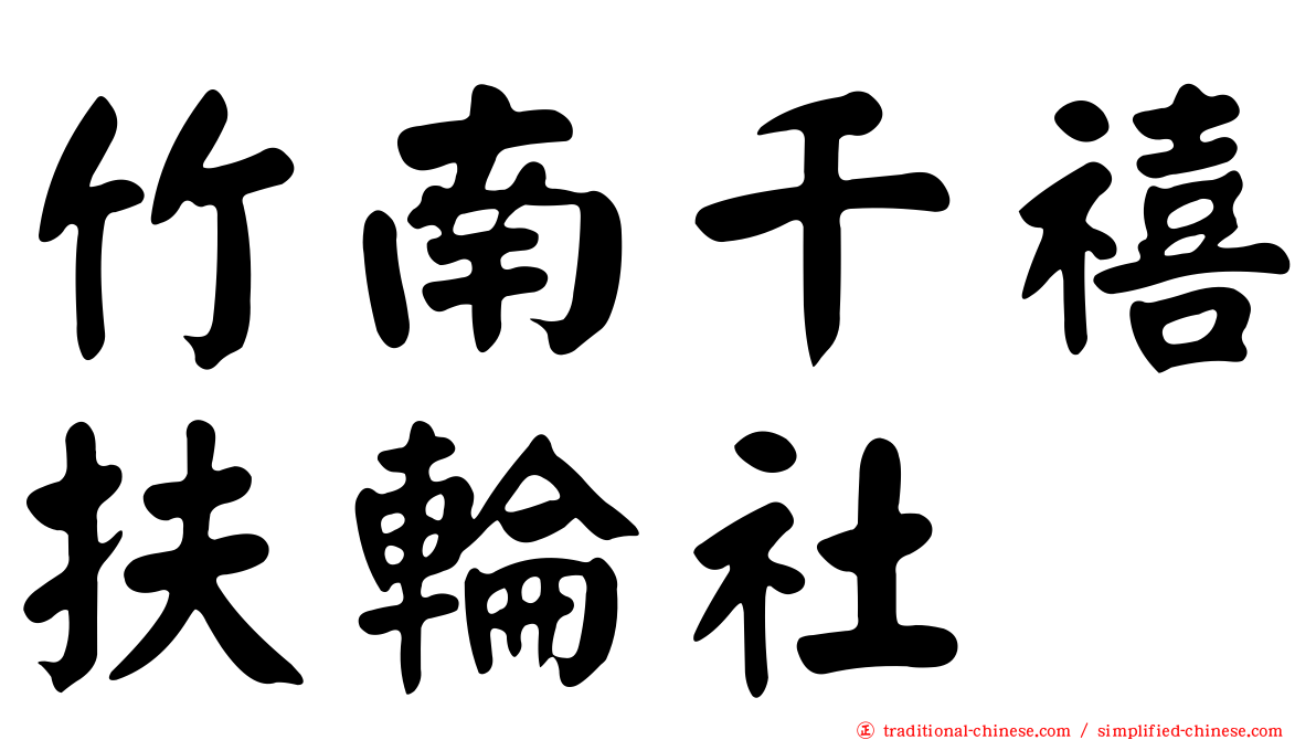 竹南千禧扶輪社