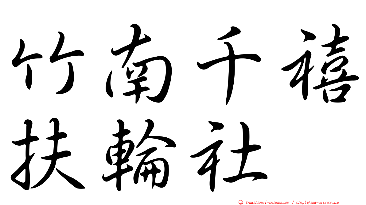 竹南千禧扶輪社
