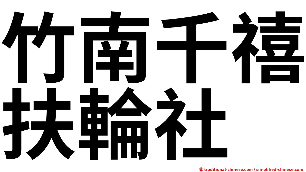 竹南千禧扶輪社