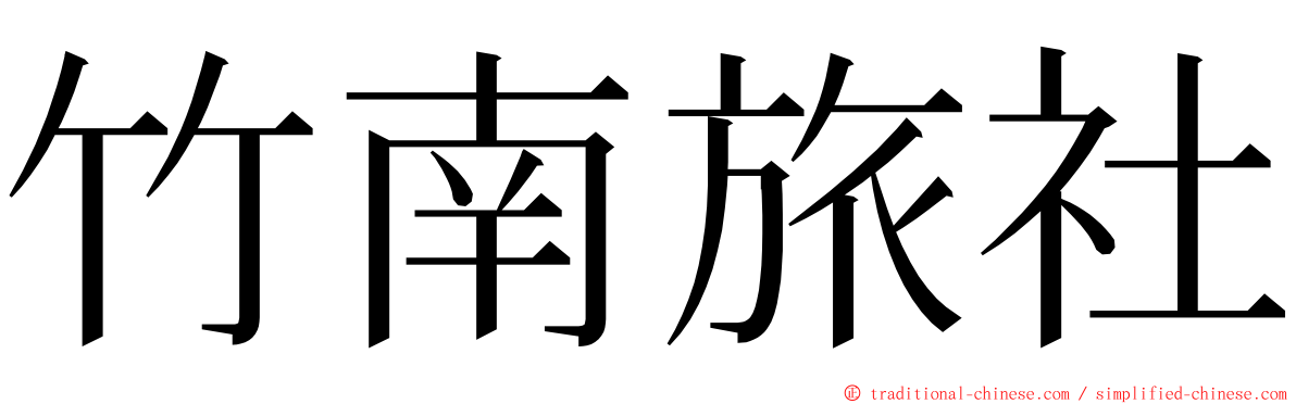 竹南旅社 ming font