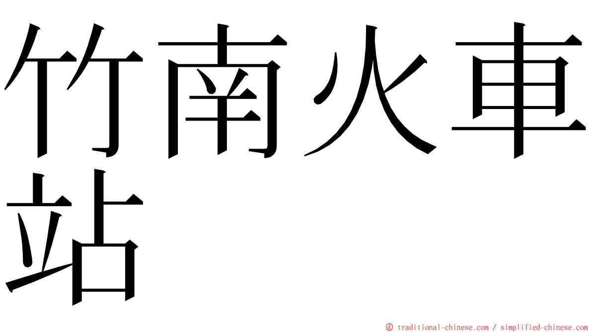 竹南火車站 ming font