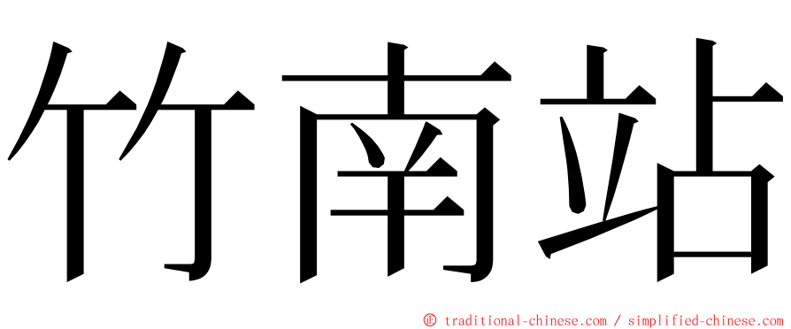 竹南站 ming font