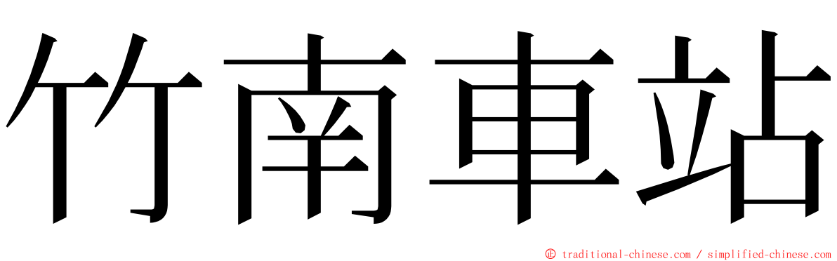 竹南車站 ming font