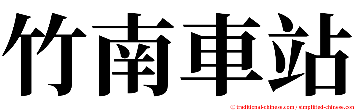 竹南車站 serif font