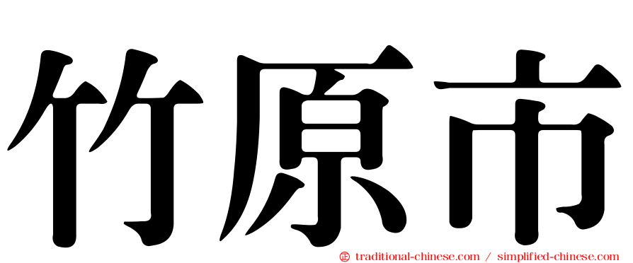 竹原市