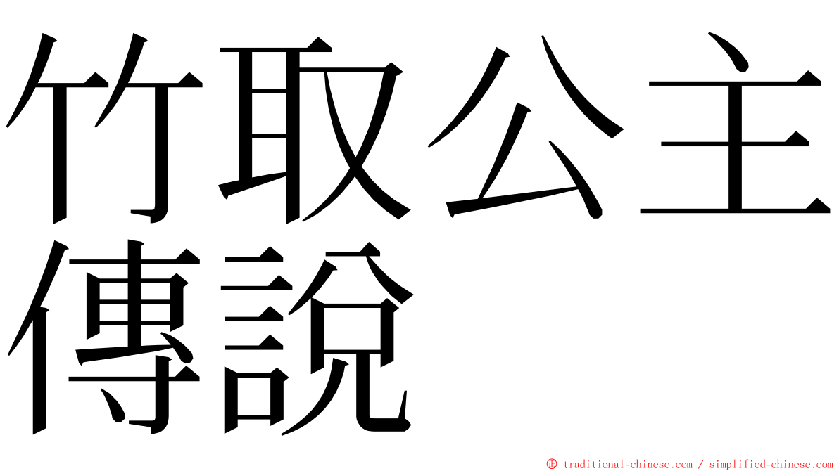 竹取公主傳說 ming font