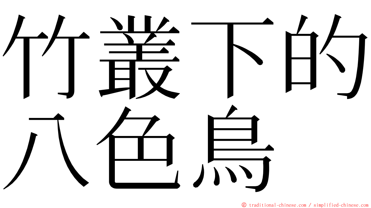 竹叢下的八色鳥 ming font