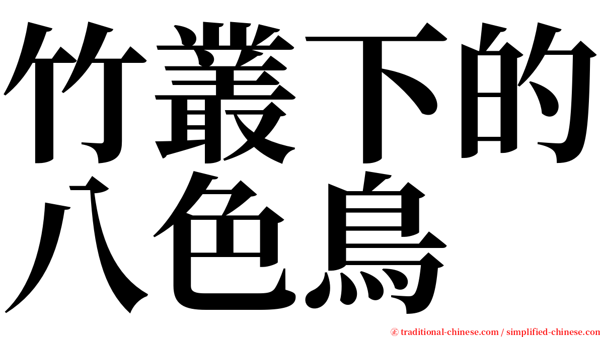 竹叢下的八色鳥 serif font