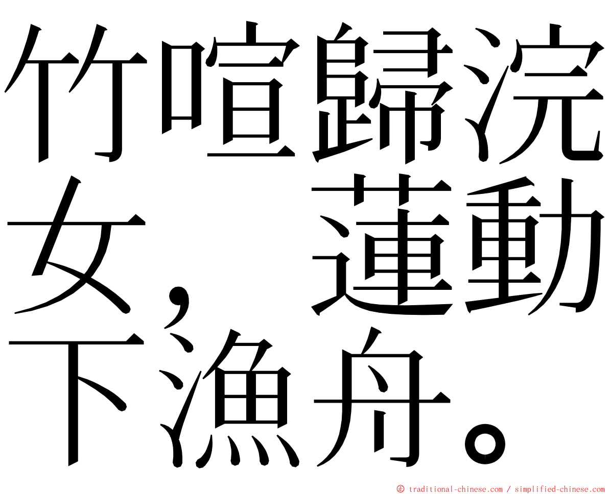 竹喧歸浣女，蓮動下漁舟。 ming font