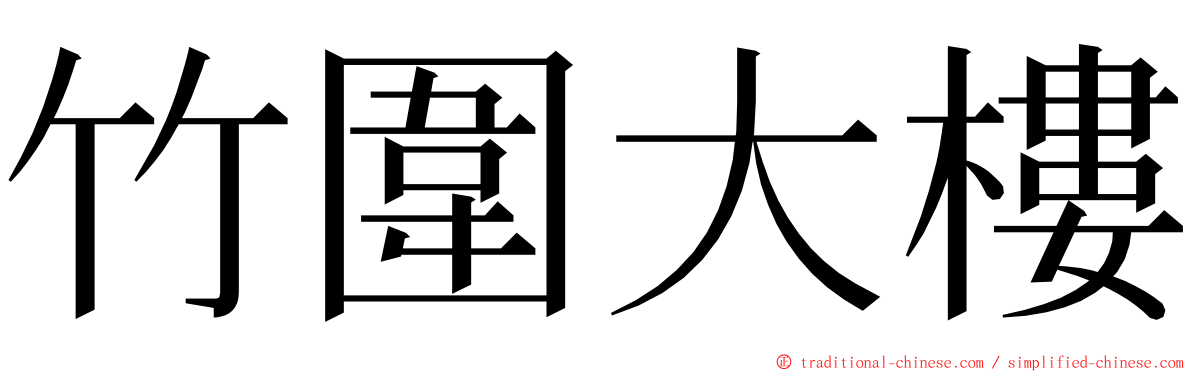 竹圍大樓 ming font