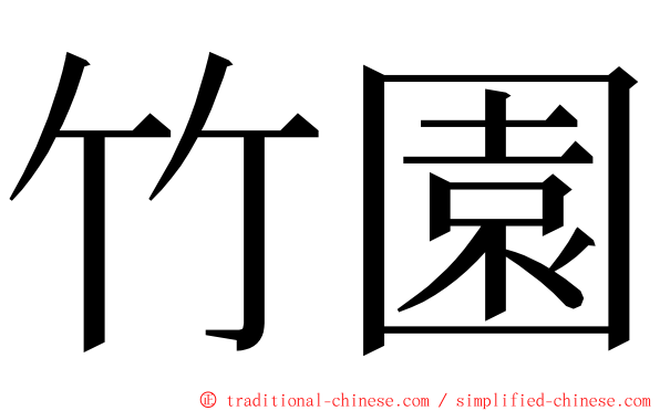 竹園 ming font