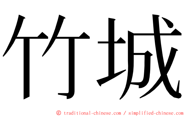 竹城 ming font