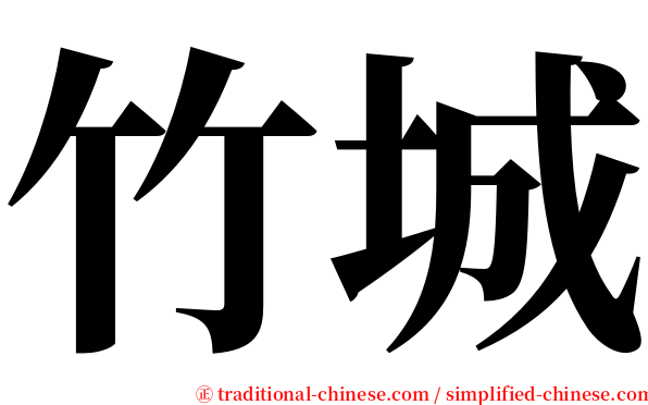 竹城 serif font