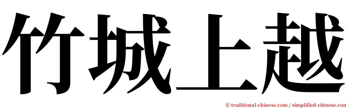 竹城上越 serif font