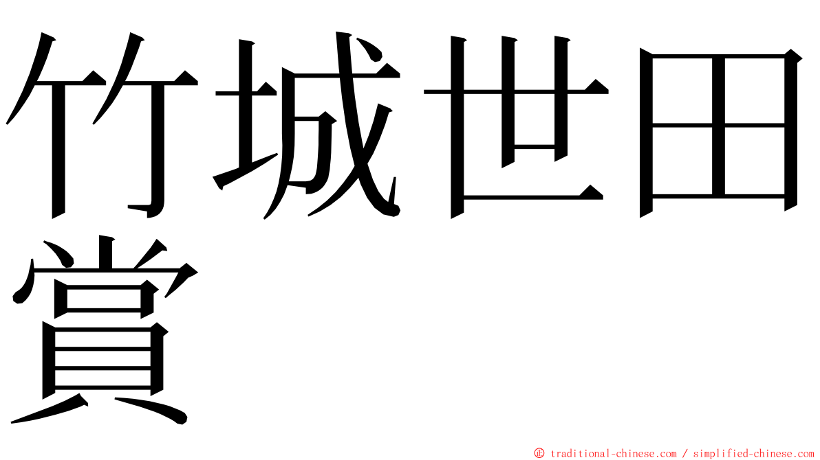 竹城世田賞 ming font