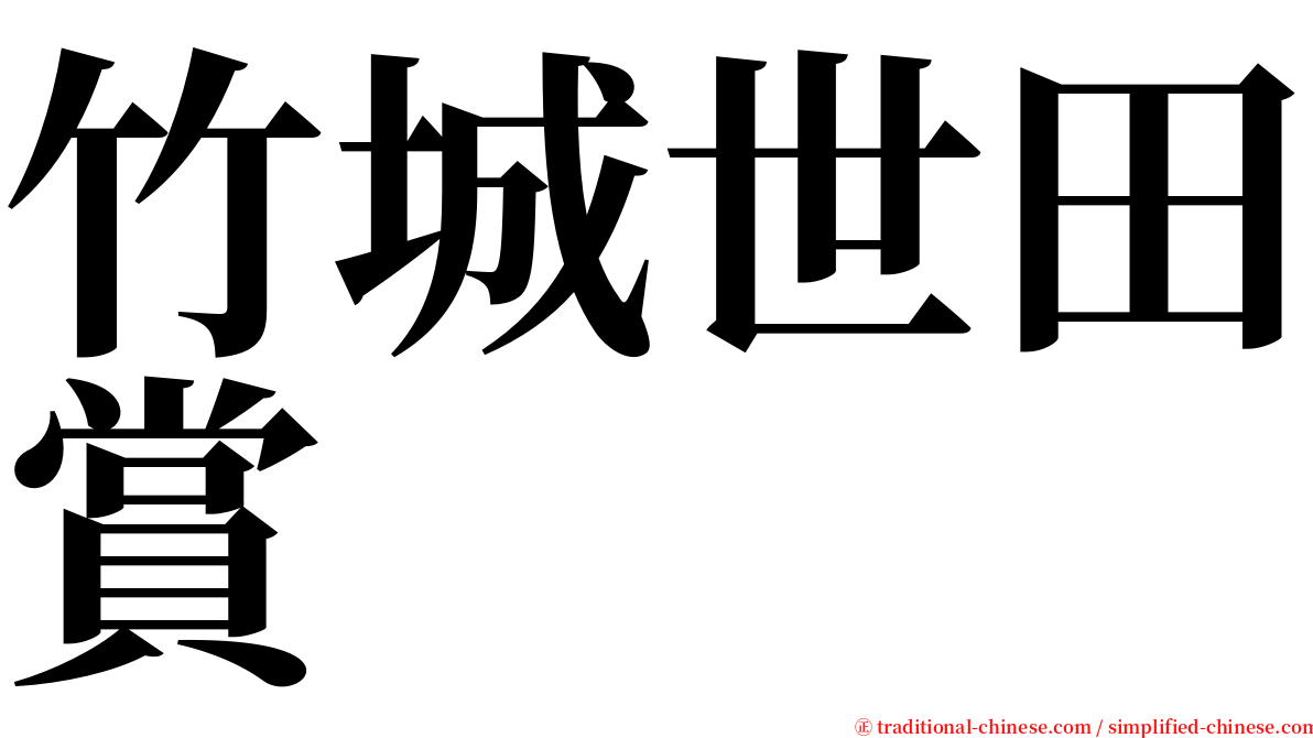 竹城世田賞 serif font