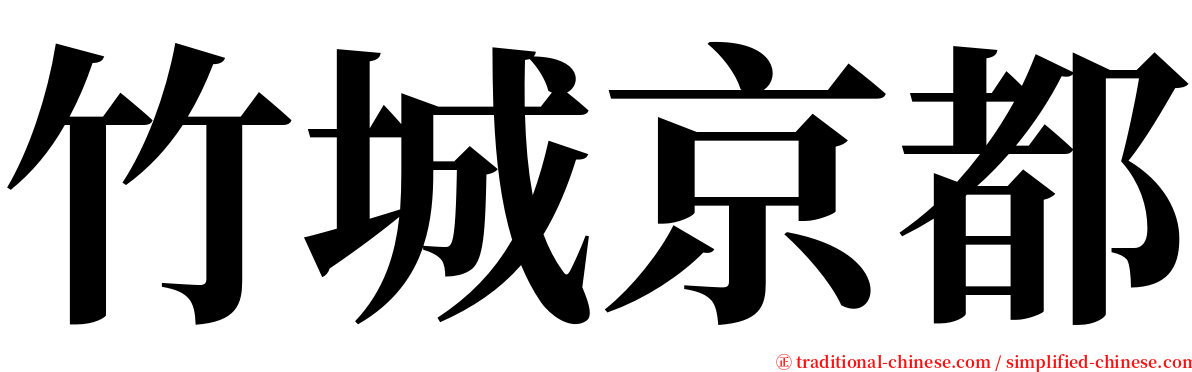 竹城京都 serif font