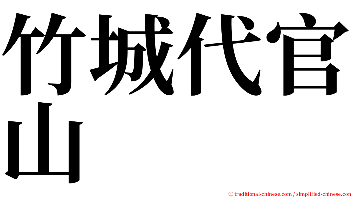 竹城代官山 serif font