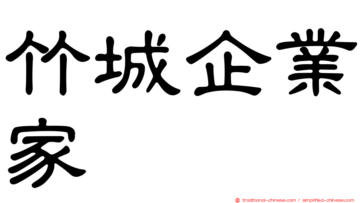 竹城企業家