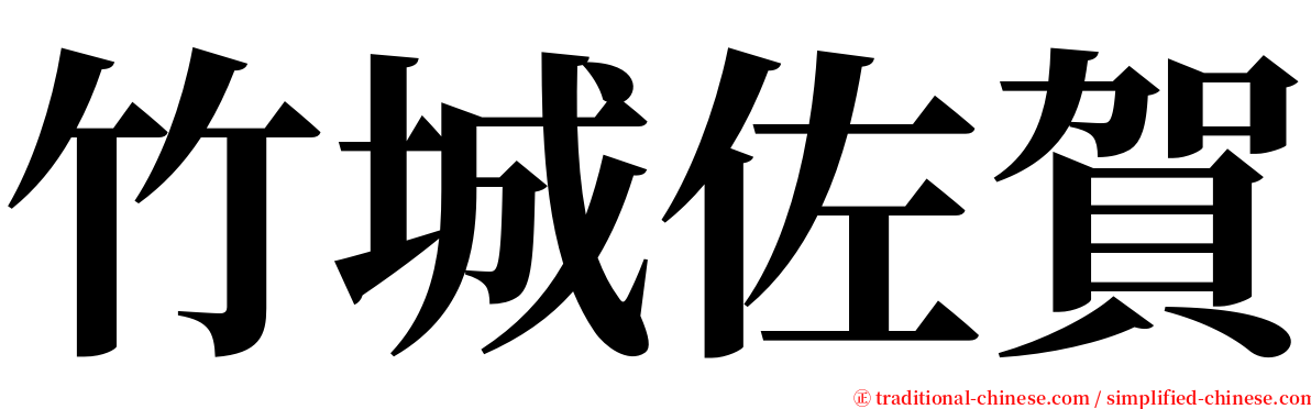 竹城佐賀 serif font