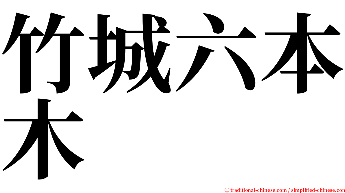 竹城六本木 serif font