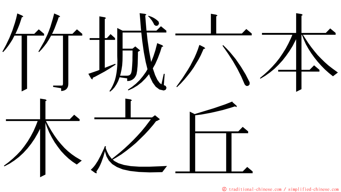 竹城六本木之丘 ming font