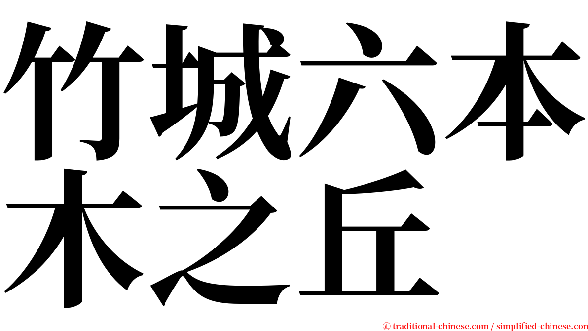 竹城六本木之丘 serif font