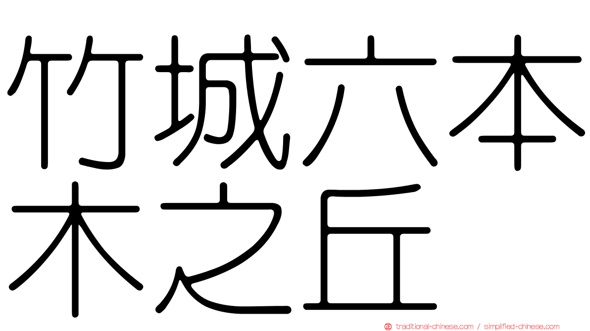 竹城六本木之丘