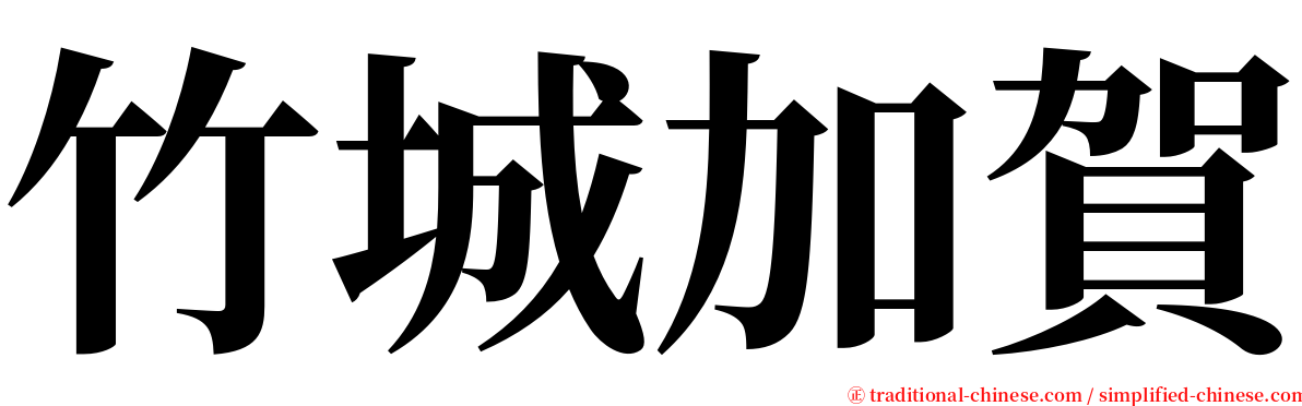 竹城加賀 serif font