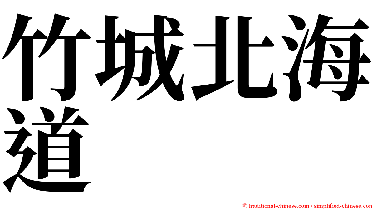 竹城北海道 serif font