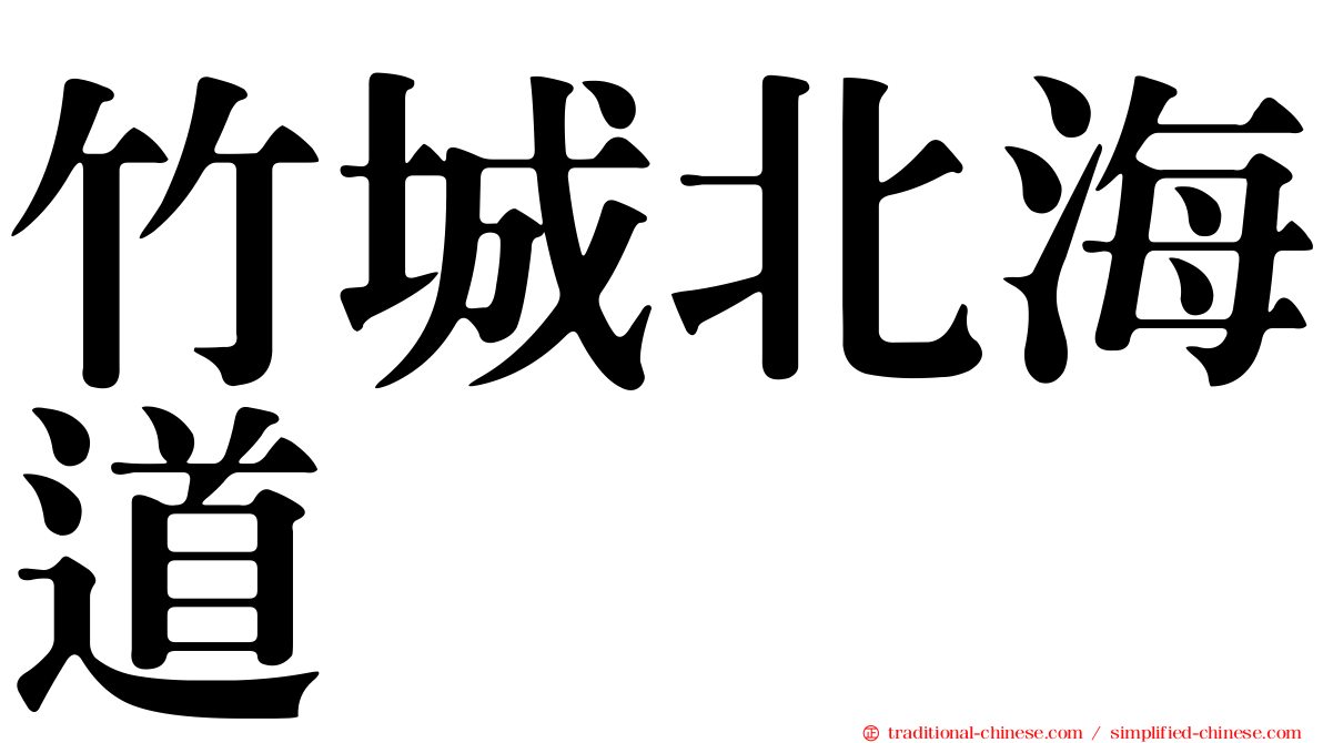 竹城北海道