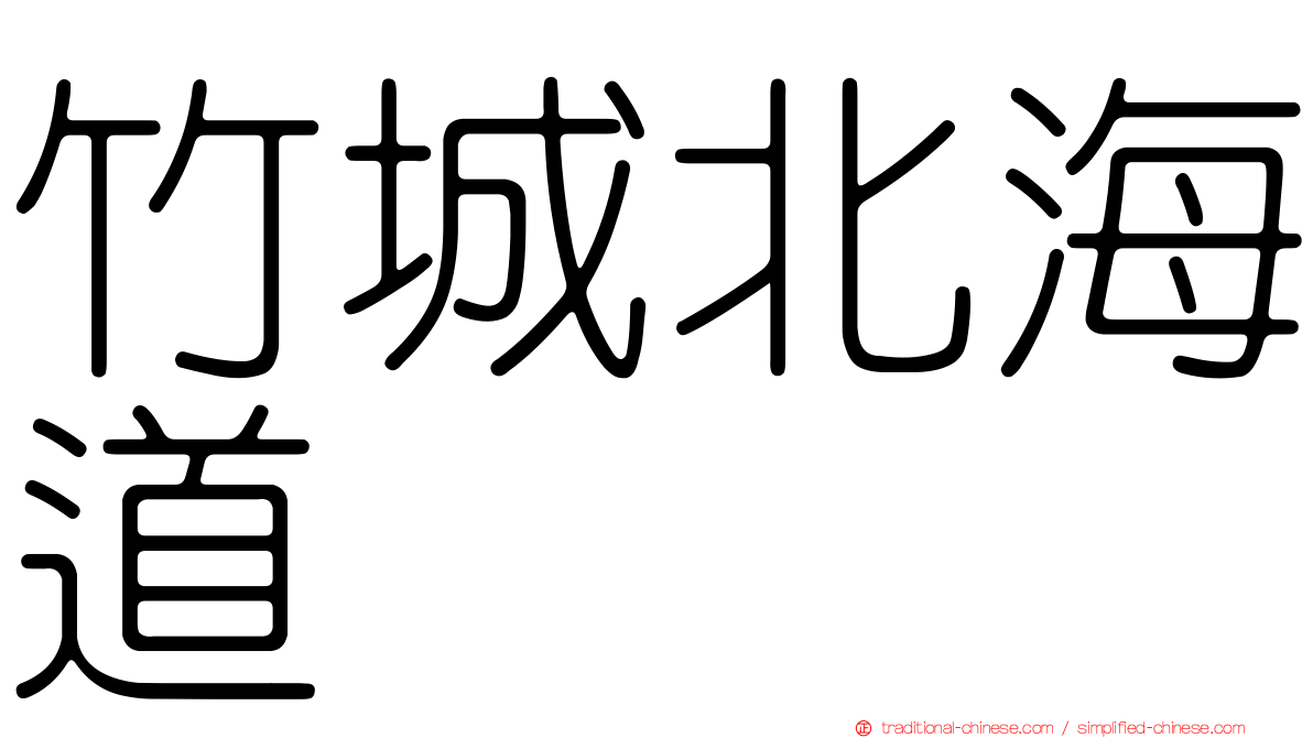 竹城北海道