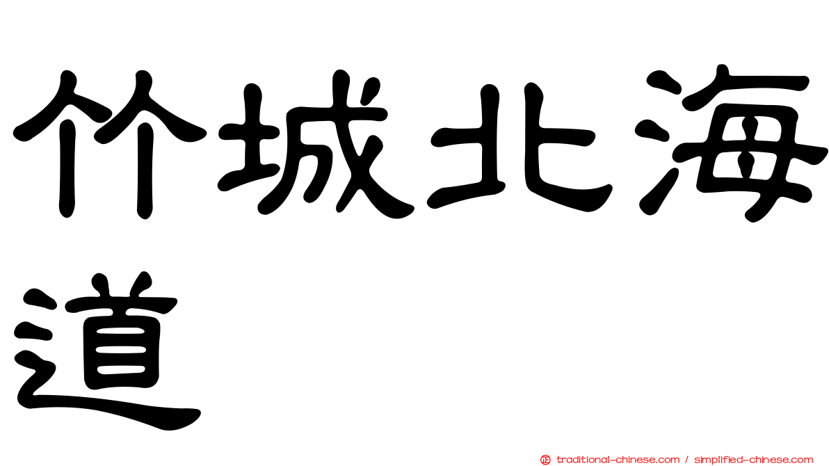 竹城北海道