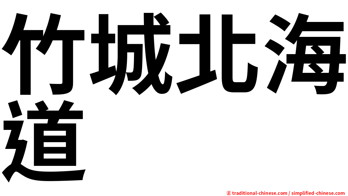 竹城北海道