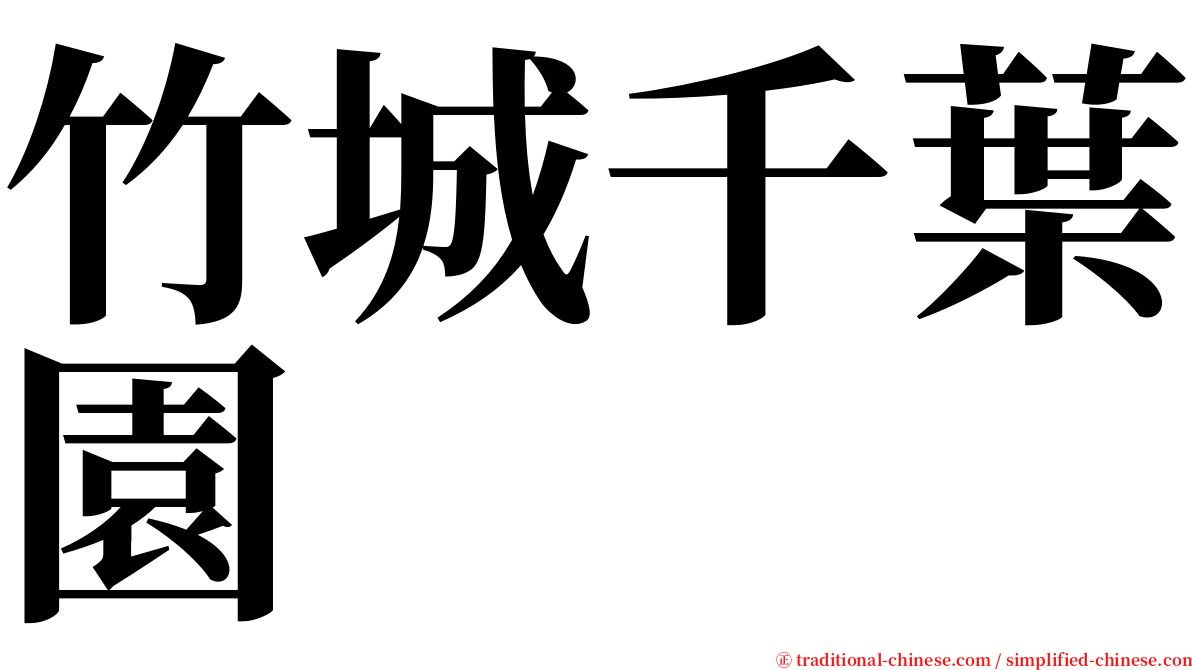 竹城千葉園 serif font