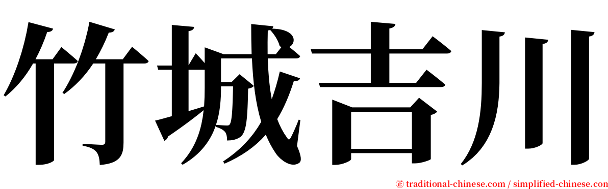 竹城吉川 serif font