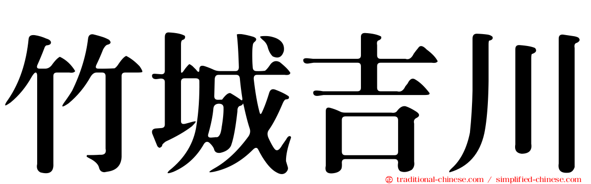 竹城吉川