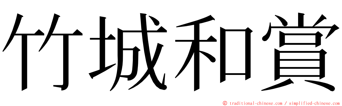 竹城和賞 ming font