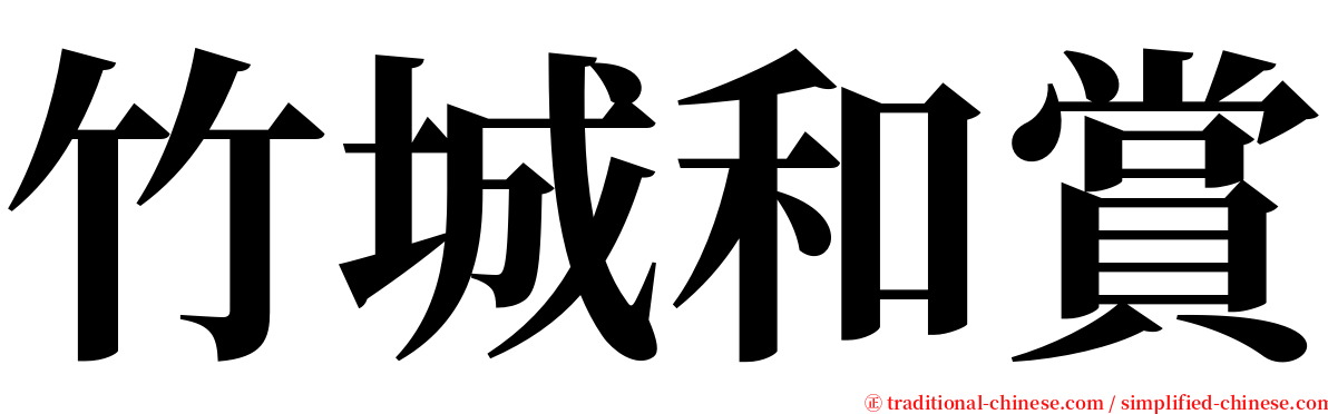 竹城和賞 serif font