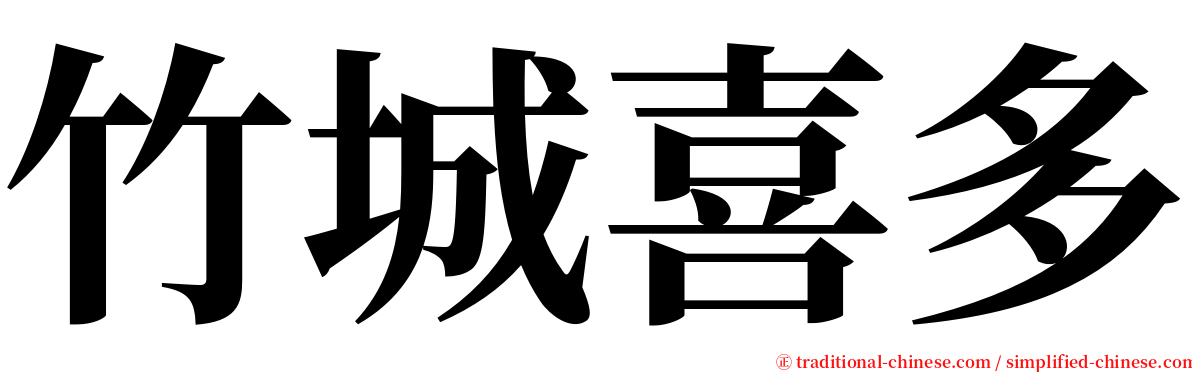 竹城喜多 serif font