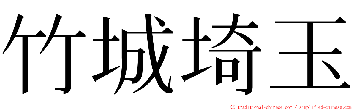 竹城埼玉 ming font