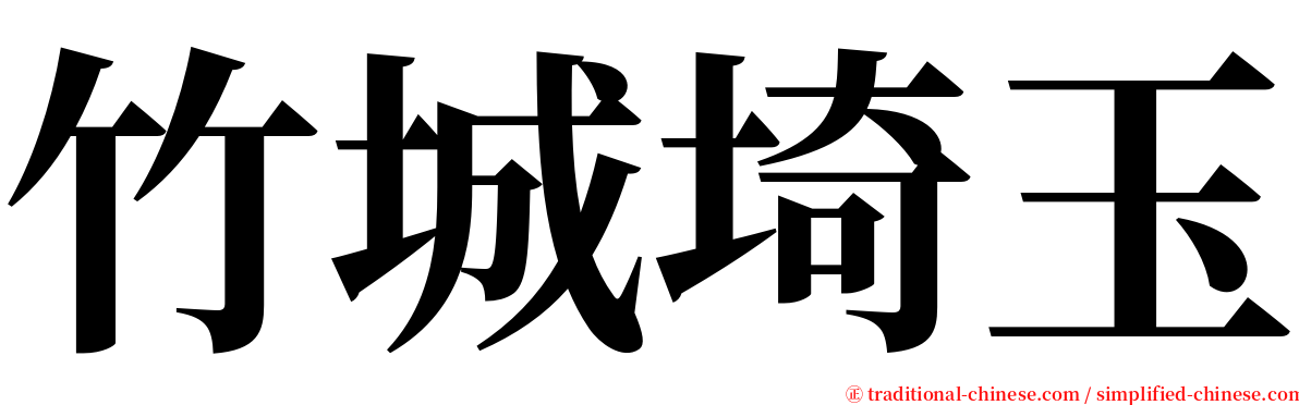 竹城埼玉 serif font