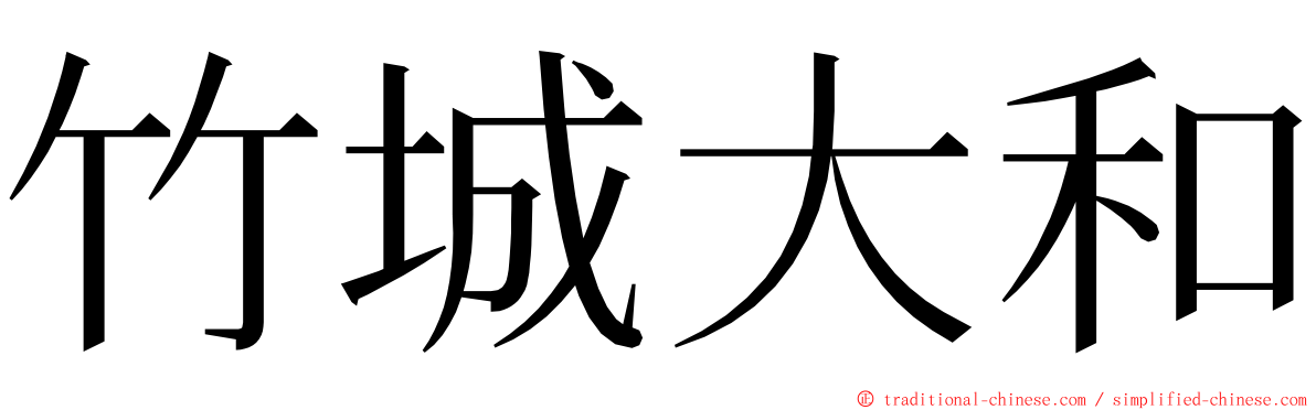 竹城大和 ming font