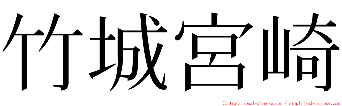 竹城宮崎 ming font