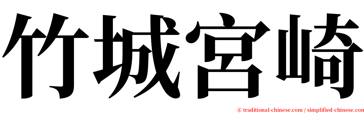 竹城宮崎 serif font